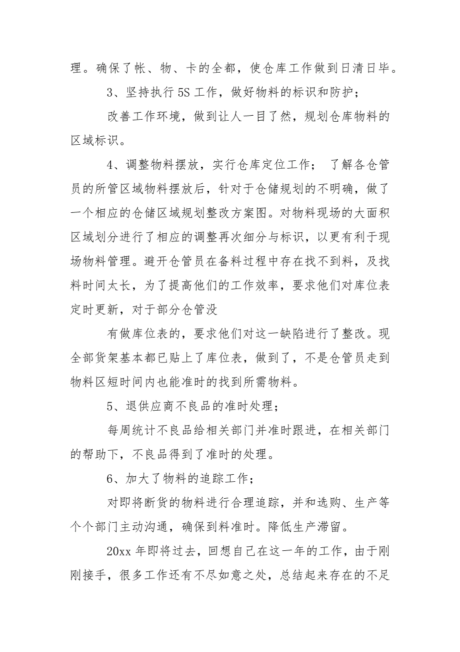 关于仓库员工年终总结模板集锦七篇_1.docx_第4页