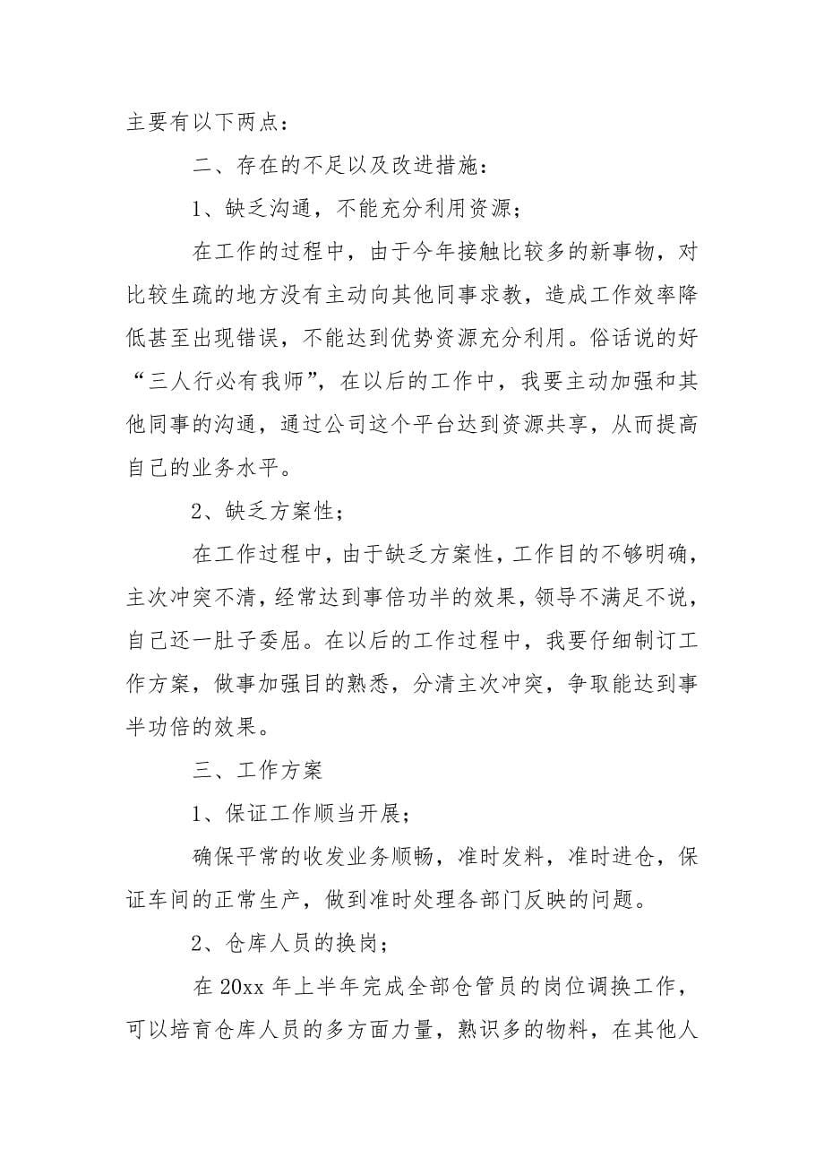 关于仓库员工年终总结模板集锦七篇_1.docx_第5页