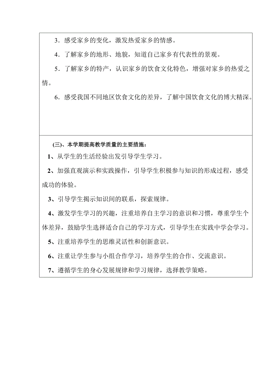 三年级上册品德与生活教学计划(陈舵).doc_第4页