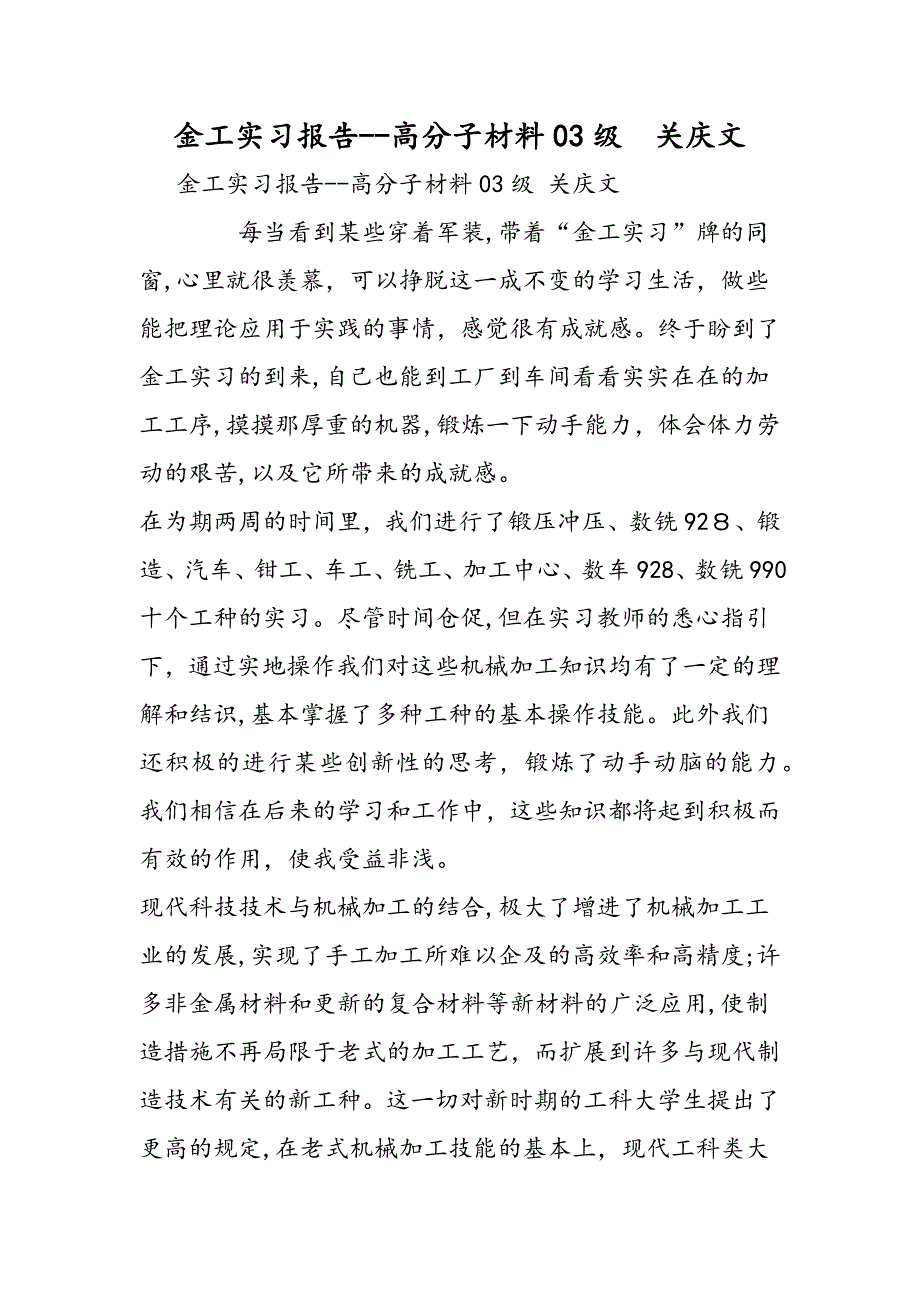 金工实习报告--高分子材料03级-关庆文精品教育.doc_第1页