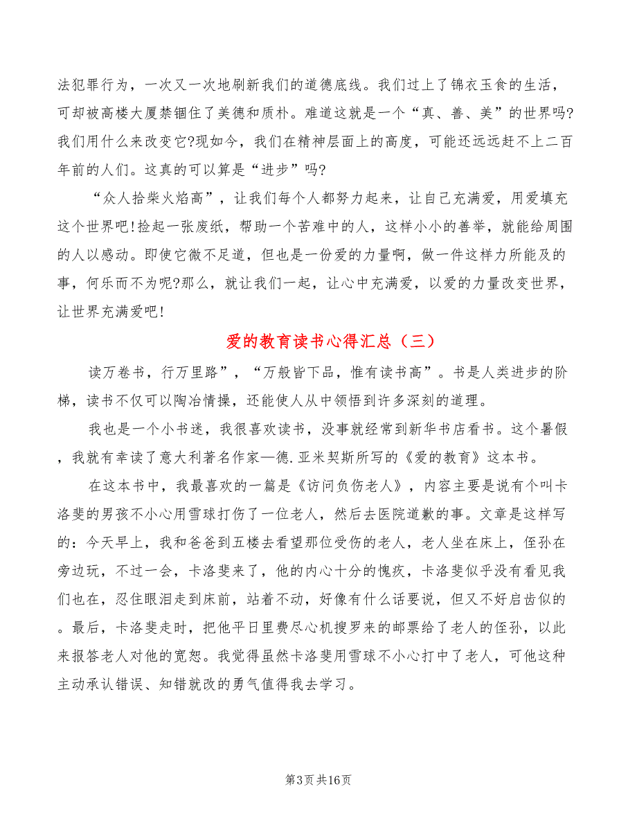 爱的教育读书心得汇总（12篇）_第3页