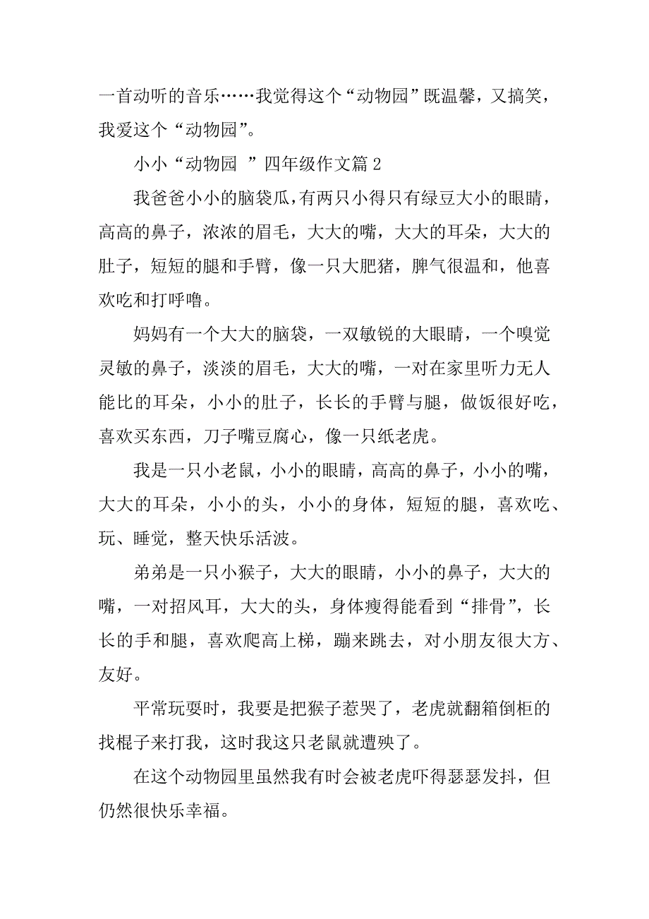 2023年小小“动物园”四年级作文（10篇）_第2页