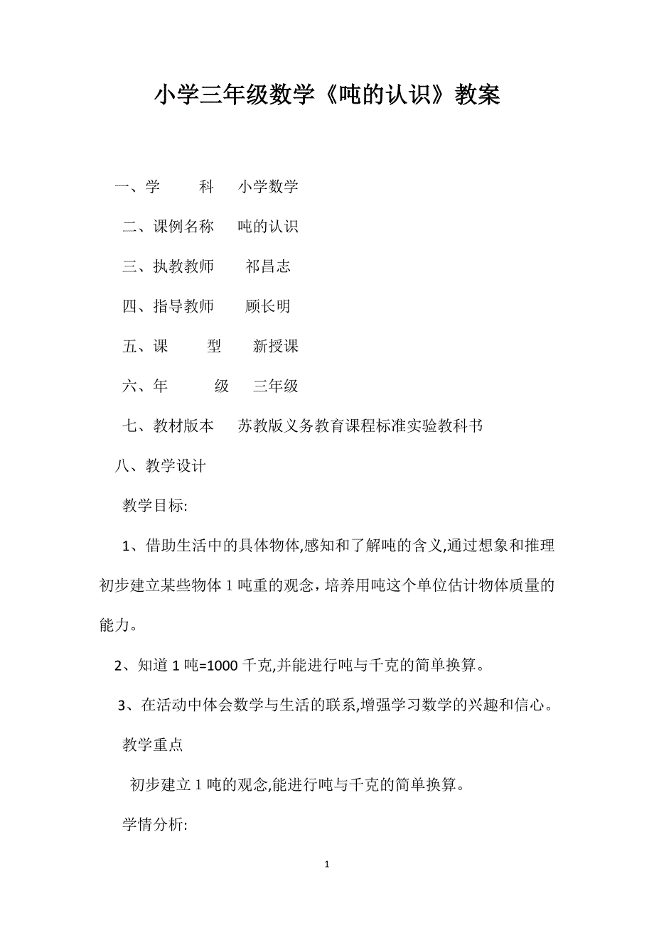 小学三年级数学吨的认识教案2_第1页