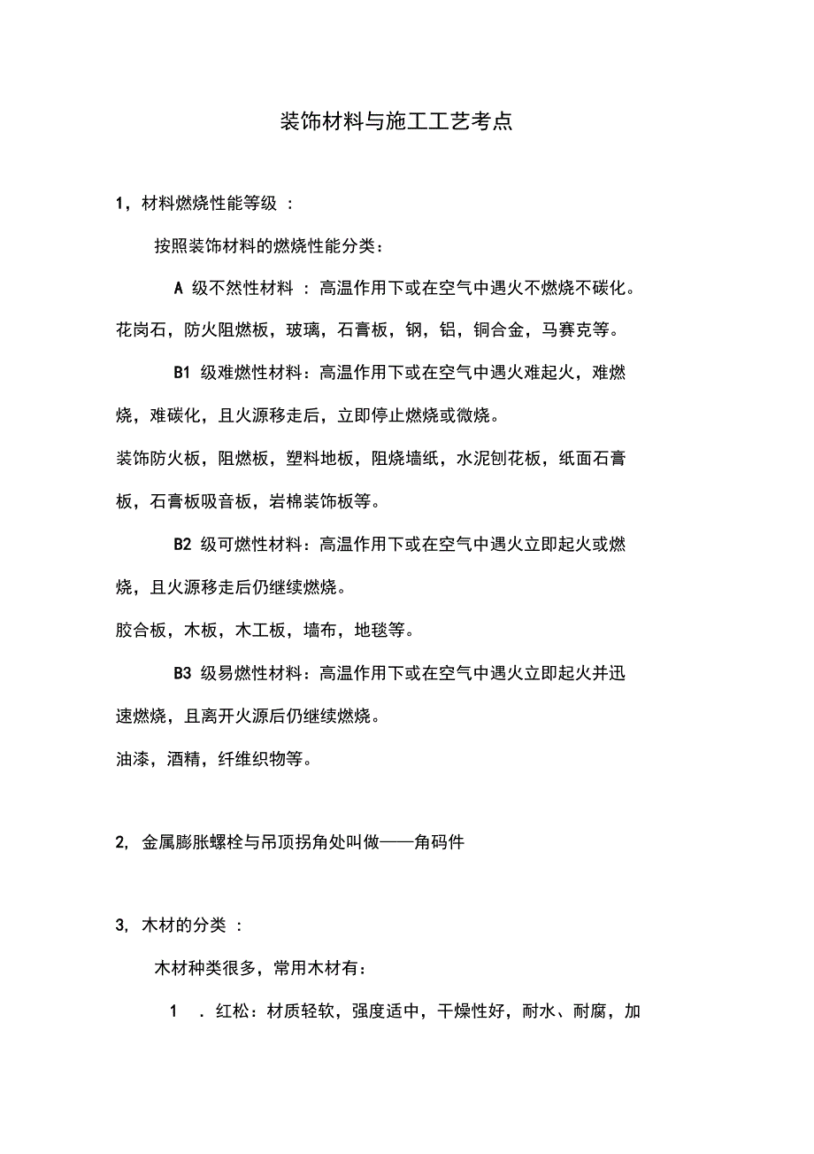 装饰材料与施工设计工艺设计考点_第1页