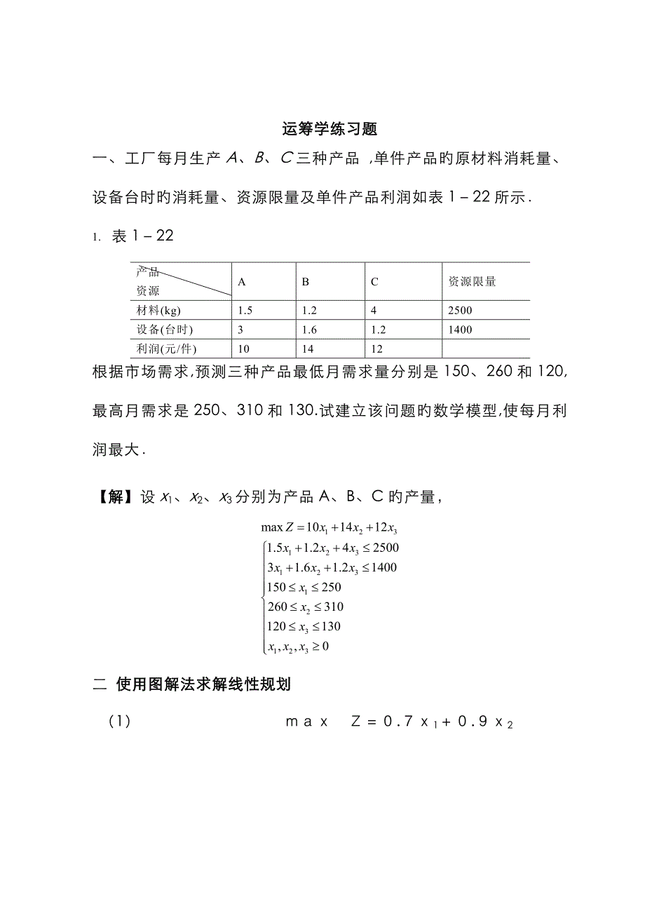 运筹学模拟题_第1页