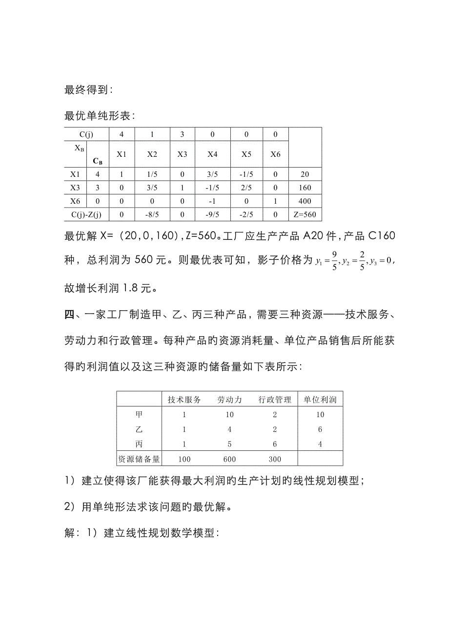 运筹学模拟题_第5页