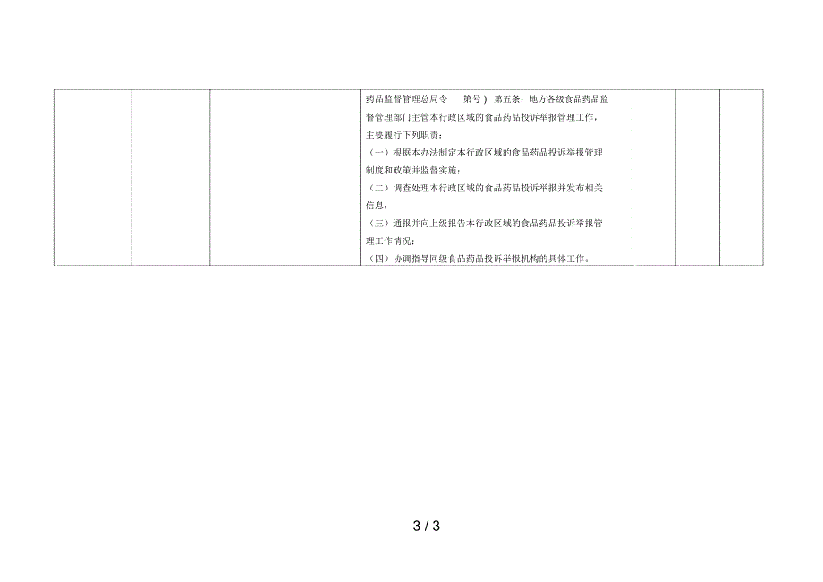 无锡市滨湖区食品药品公共服务事项清单_第3页