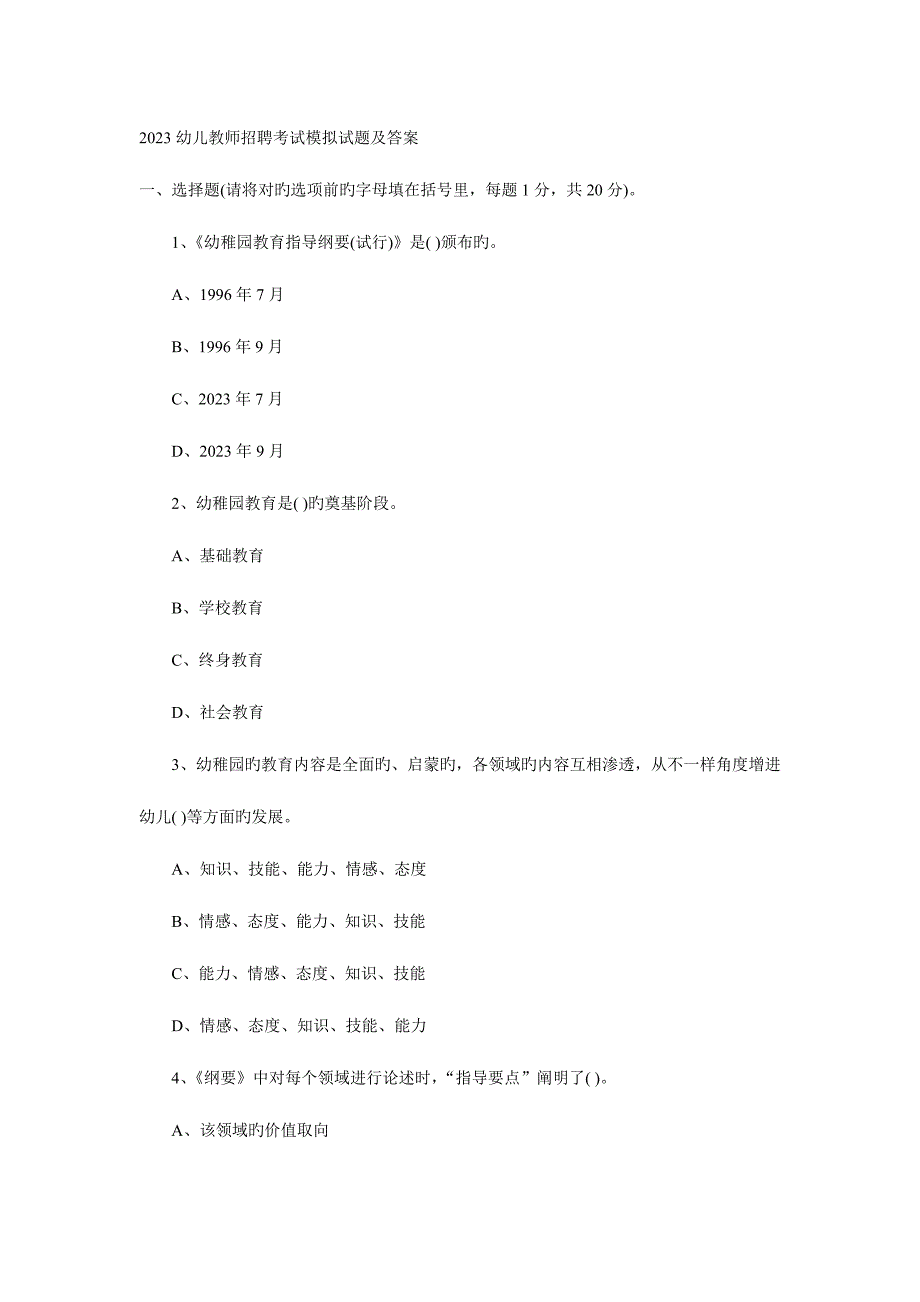 2023年幼儿教师招聘考试模拟试题及答案.doc_第1页