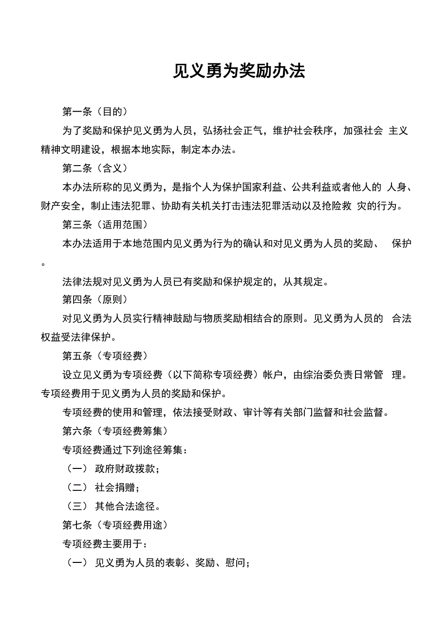 见义勇为实施办法_第1页