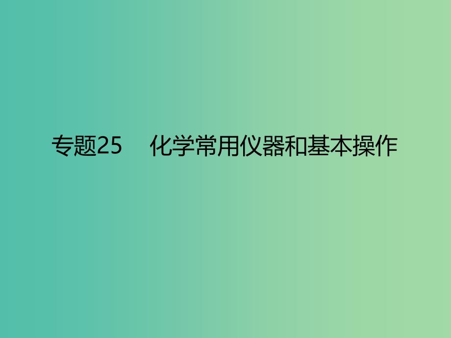 高考化学二轮复习 专题25 化学常用仪器和基本操作课件.ppt_第1页