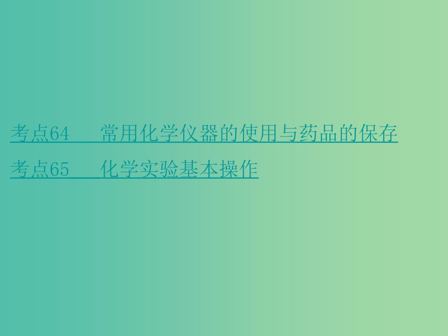 高考化学二轮复习 专题25 化学常用仪器和基本操作课件.ppt_第2页