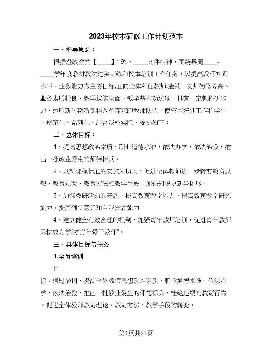 2023年校本研修工作计划范本（六篇）_第1页