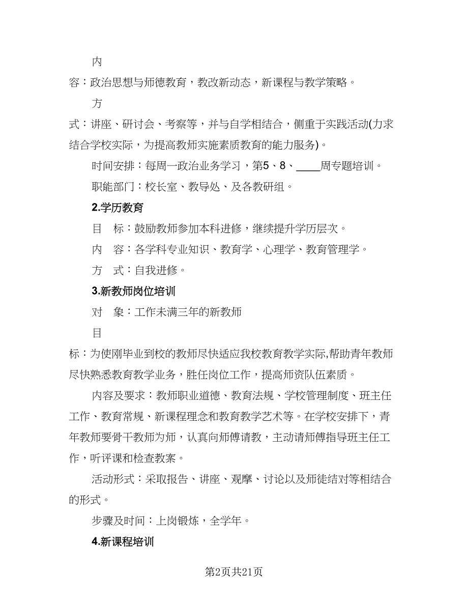 2023年校本研修工作计划范本（六篇）_第2页