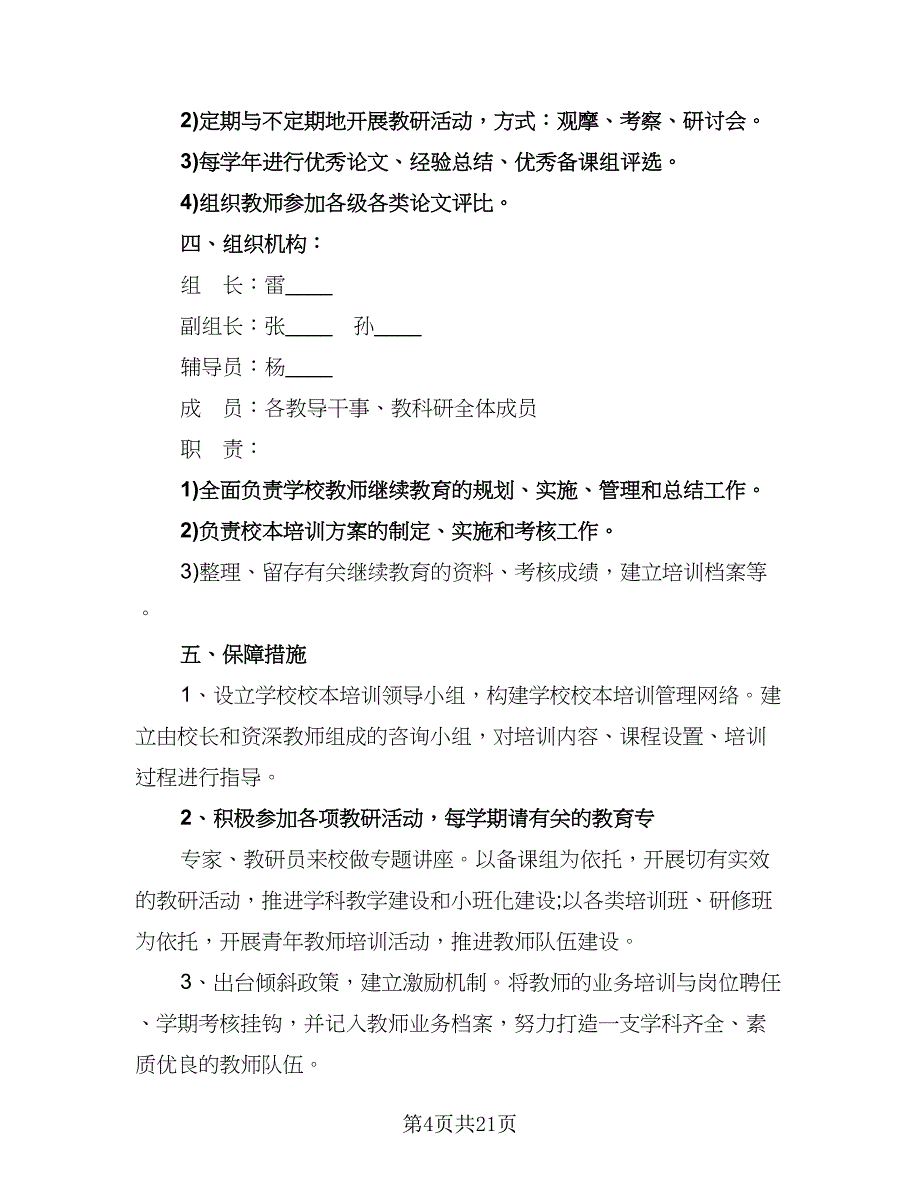 2023年校本研修工作计划范本（六篇）_第4页