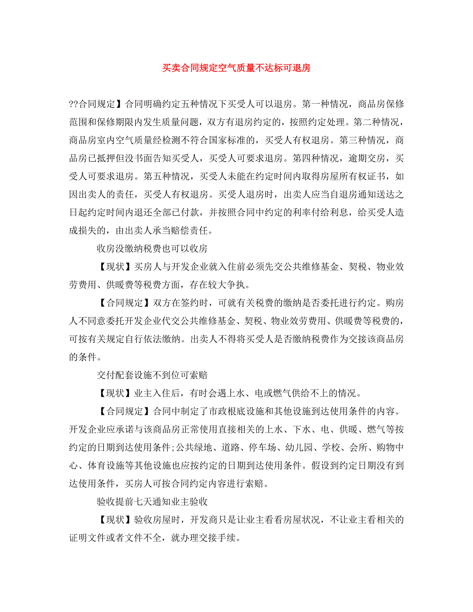 2023年买卖合同规定空气质量不达标可退房.doc_第1页