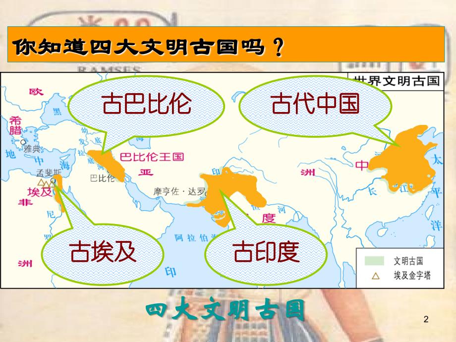 思品与社会六年级上鄂教版4.10寻访伟大的古代文明课件33张_第2页