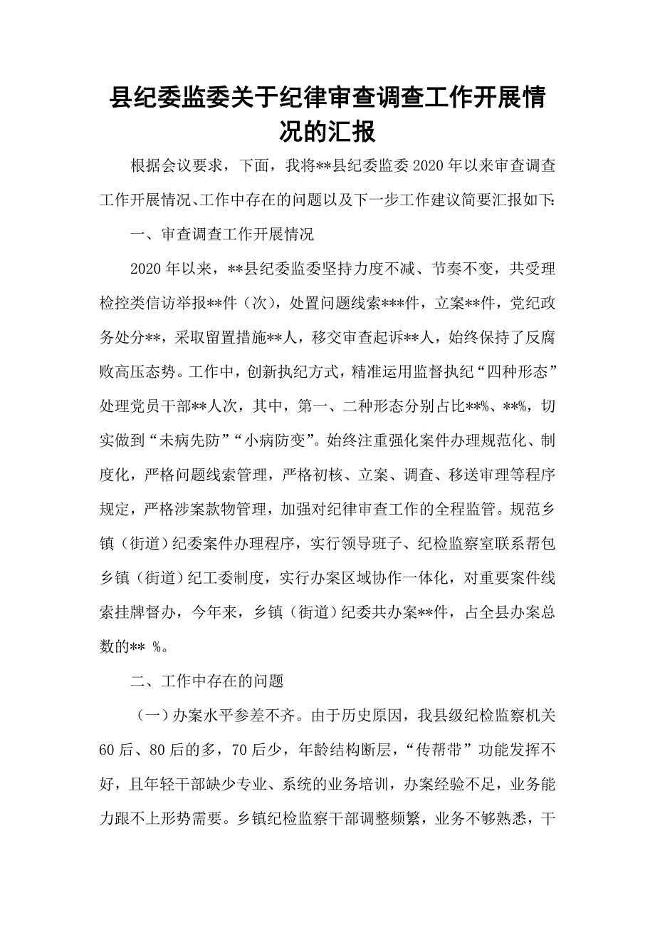 县纪委监委关于纪律审查调查工作开展情况的汇报_第1页