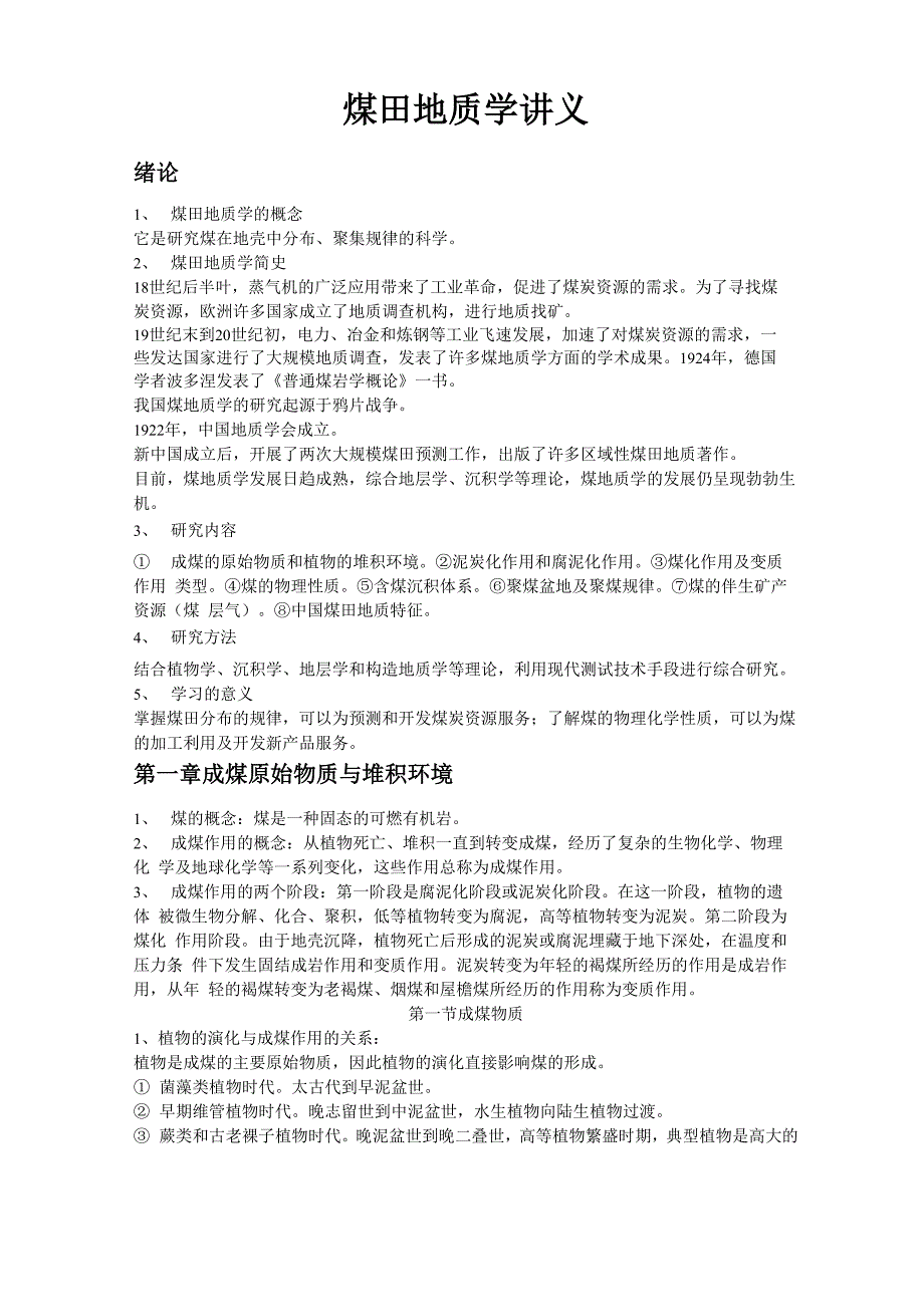 煤田地质学讲义_第1页