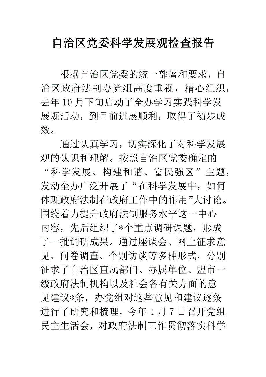 自治区党委科学发展观检查报告.docx_第1页