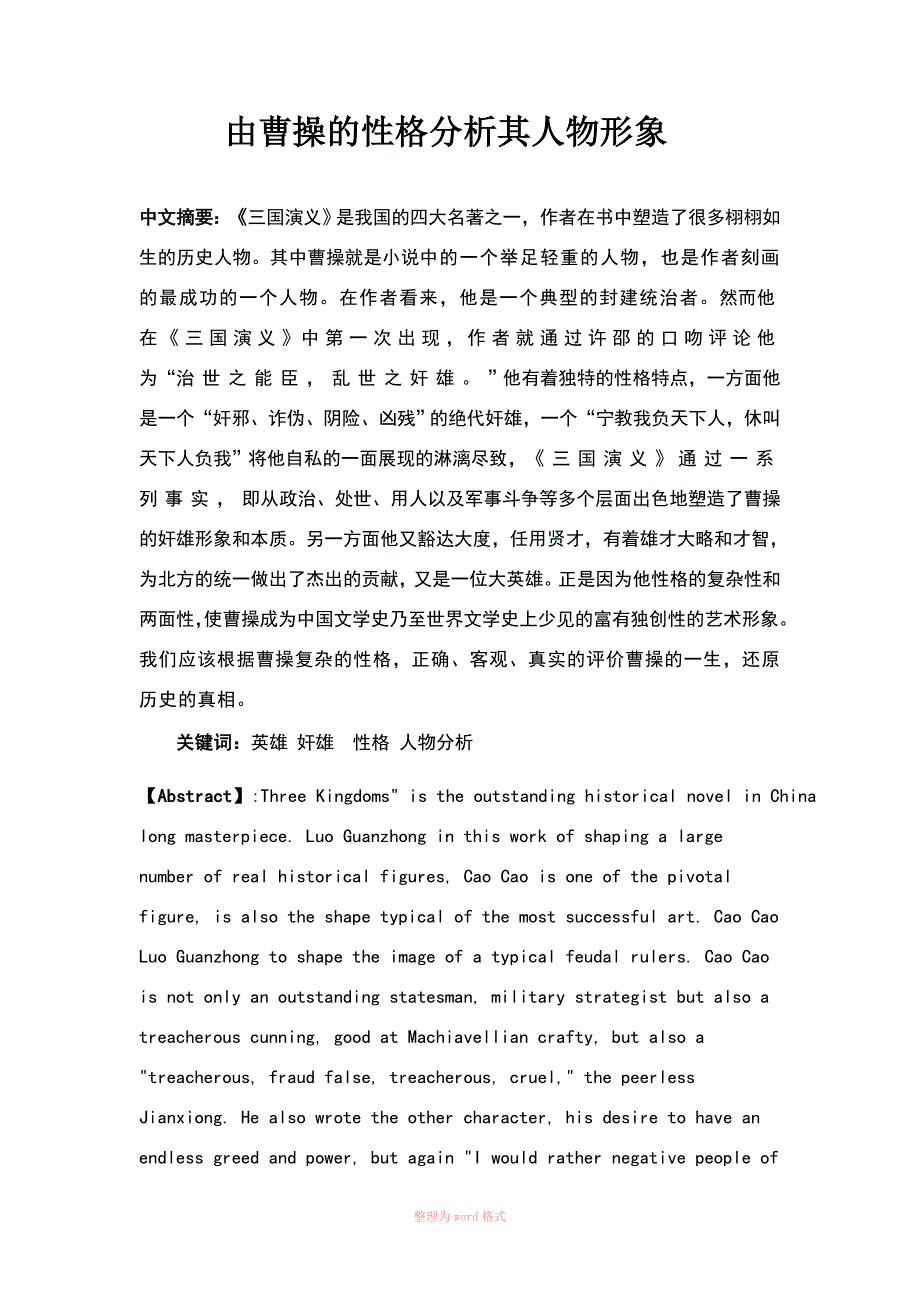 三国人物之曹操 人物性格分析_第1页