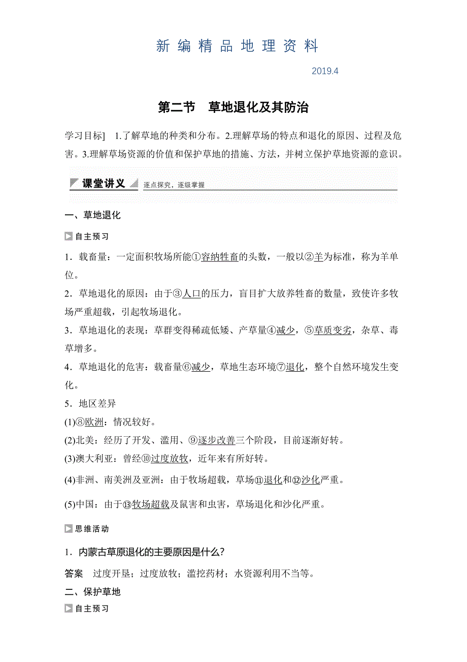 新编创新设计高二地理人教版选修6学案：第四章生态环境保护 第二节 草地退化及其防治 Word版含解析_第1页