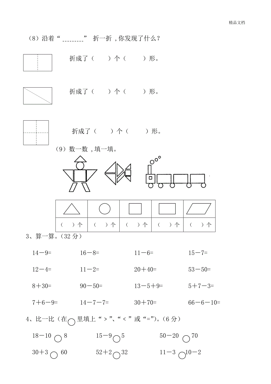 小学一年级下学期数学第一二三单元试卷_第2页