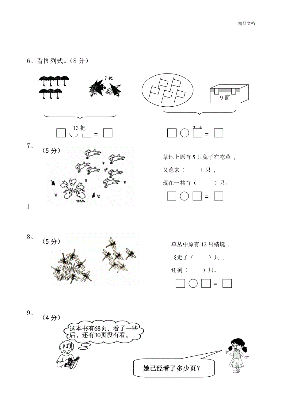 小学一年级下学期数学第一二三单元试卷_第4页