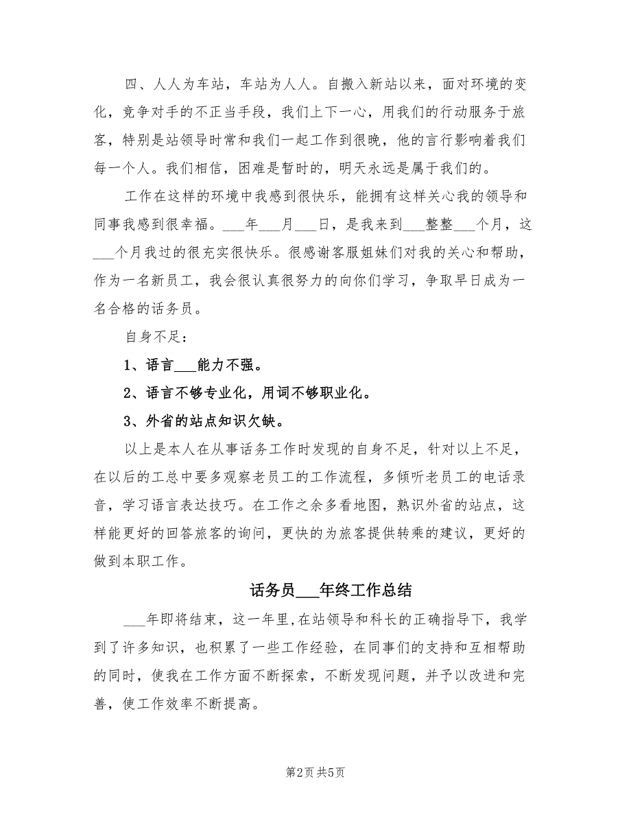 话务员2021年度考核个人总结范文_第2页