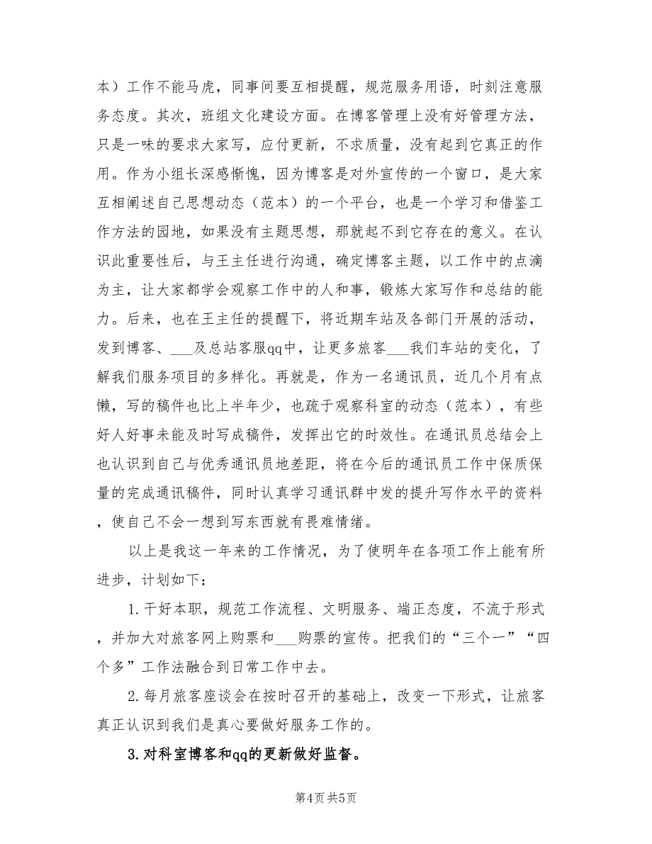 话务员2021年度考核个人总结范文_第4页