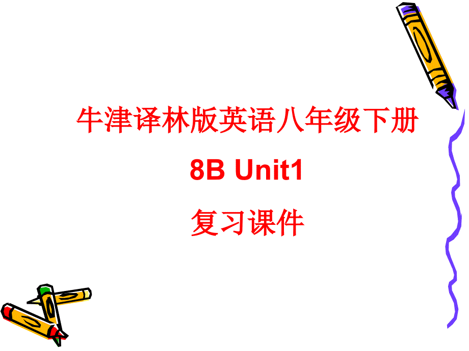 牛津译林版英语八年级下册8BUnit1单元复习ppt课件_第1页