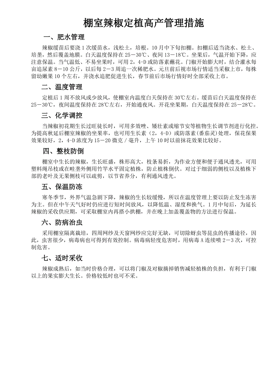 棚室辣椒定植高产管理措施.doc_第1页