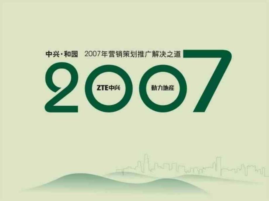 杭州 和园整合营销推广策略_第2页