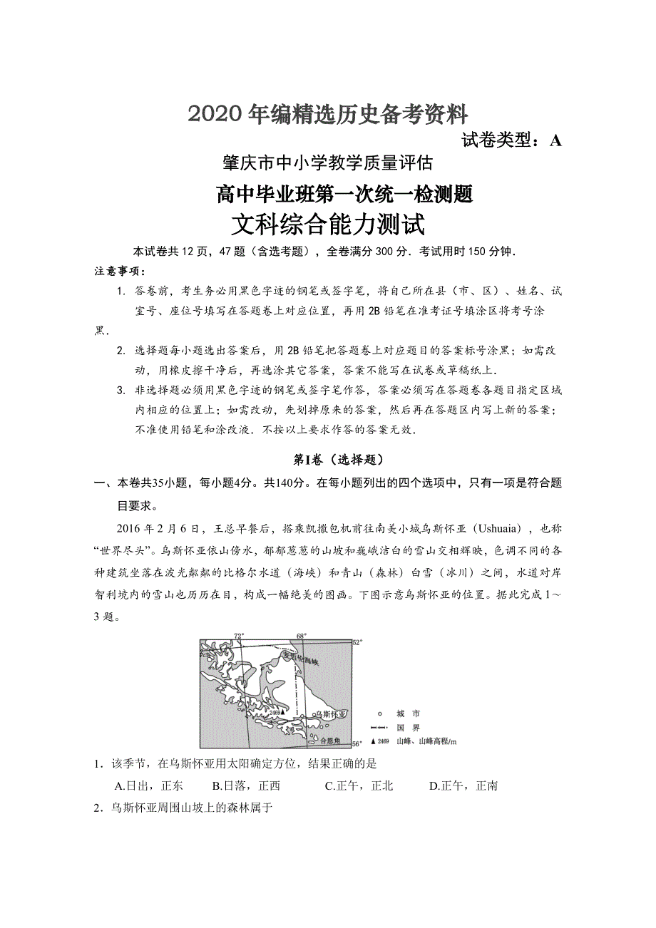 [最新]高中毕业班第一次统一测试文科综合试卷含答案_第1页