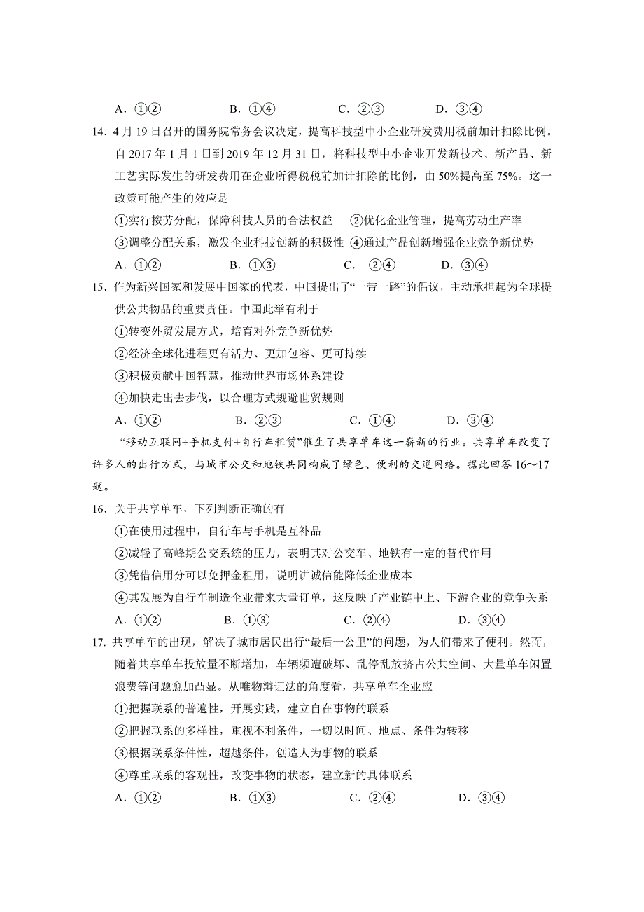 [最新]高中毕业班第一次统一测试文科综合试卷含答案_第4页