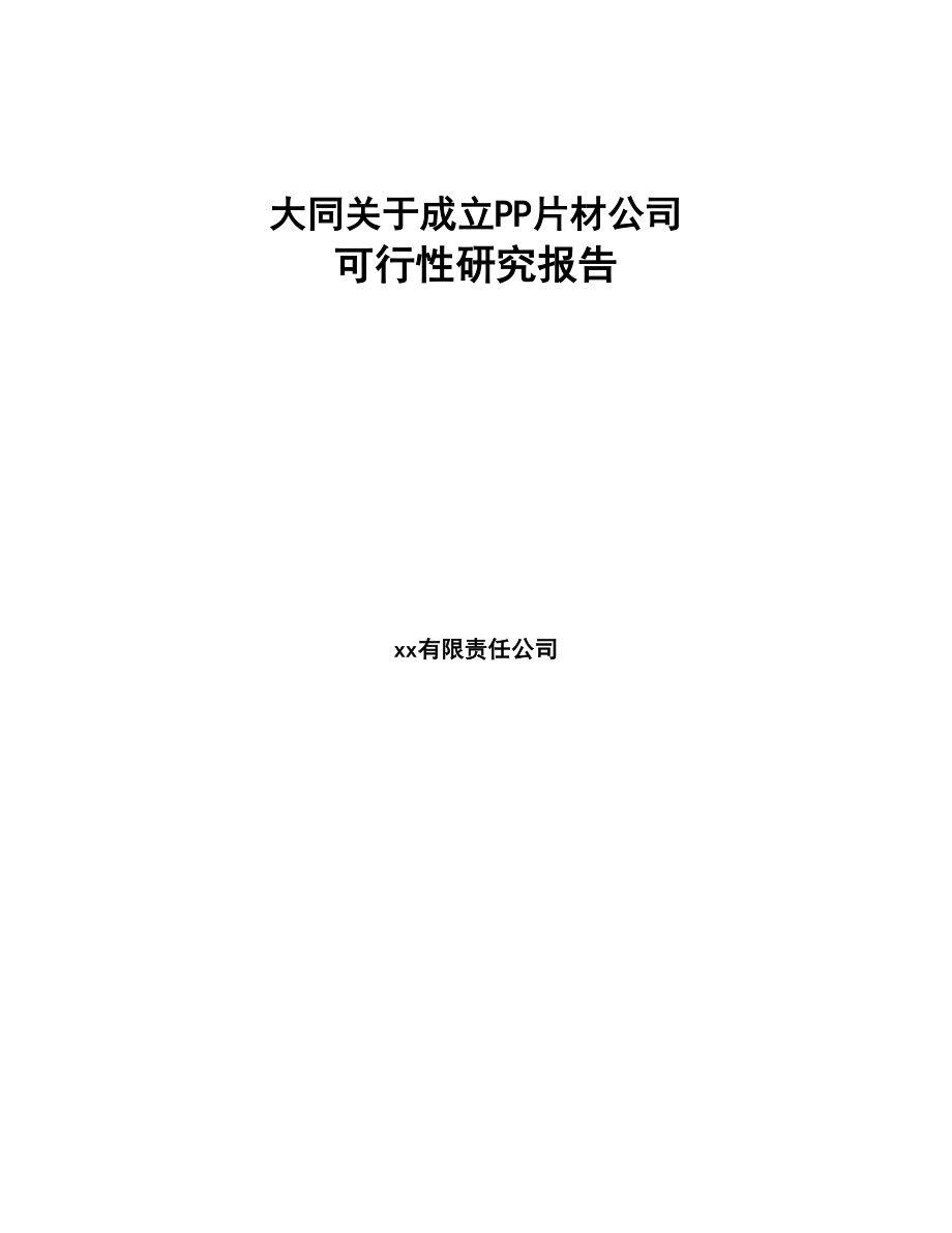 大同关于成立PP片材公司可行性研究报告(DOC 82页)_第1页