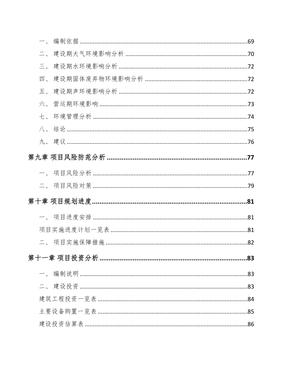 大同关于成立PP片材公司可行性研究报告(DOC 82页)_第4页