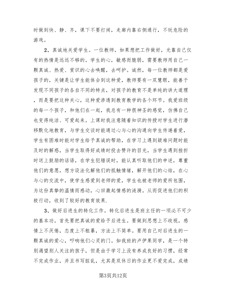 小学教师期末工作总结参考样本（4篇）.doc_第3页