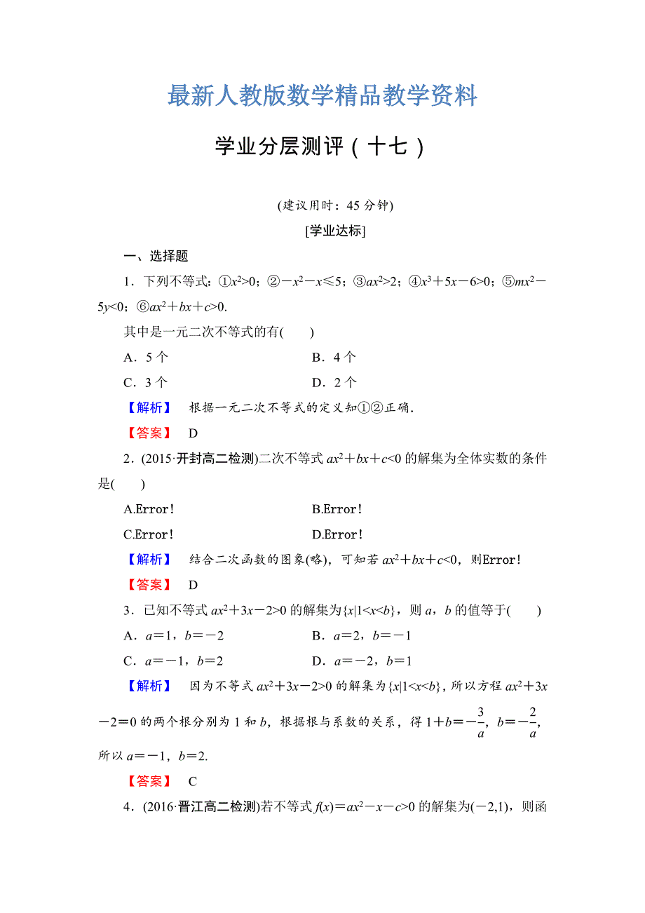 最新高中数学人教A必修5学业分层测评17 一元二次不等式及其解法 含解析_第1页