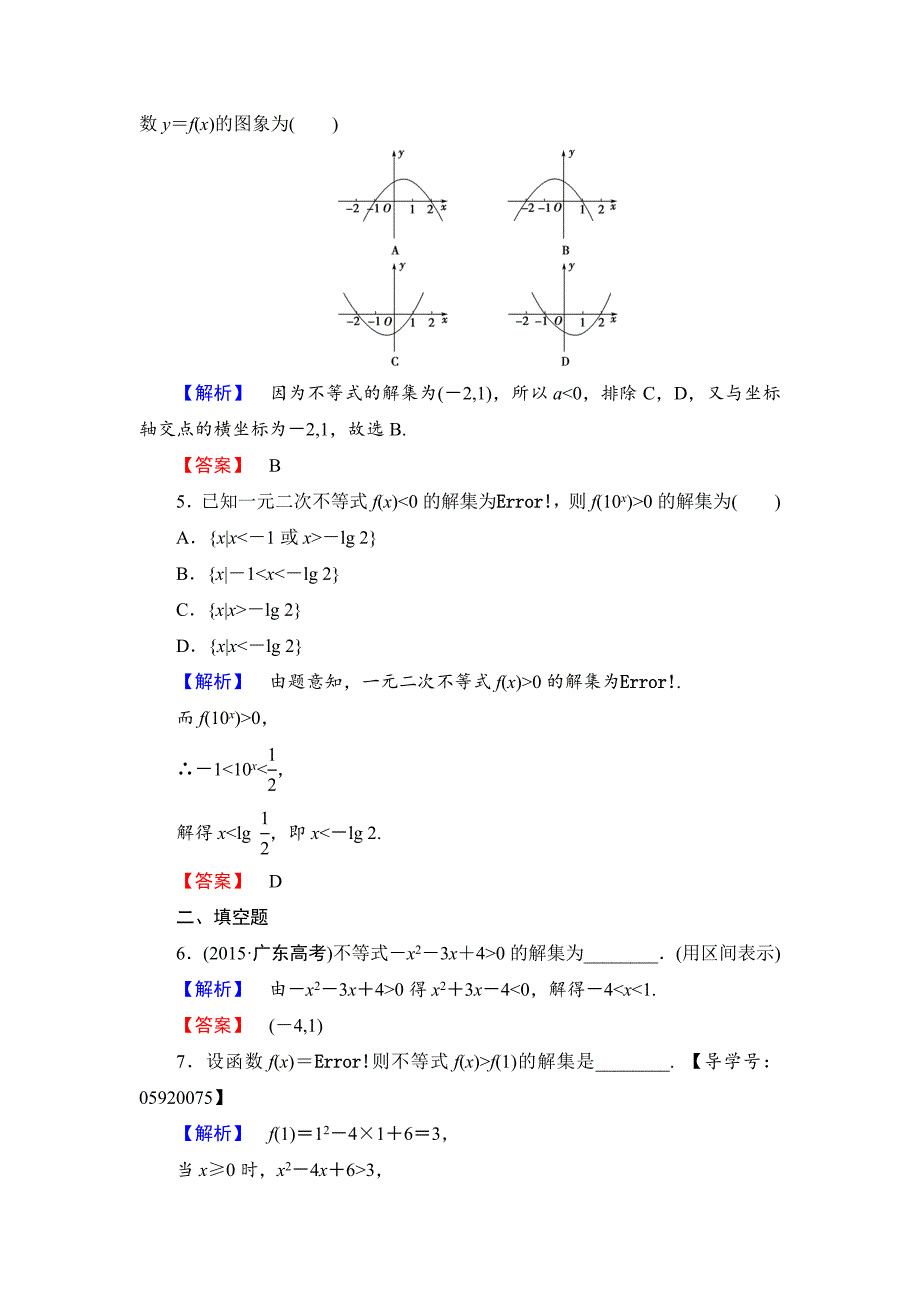 最新高中数学人教A必修5学业分层测评17 一元二次不等式及其解法 含解析_第2页