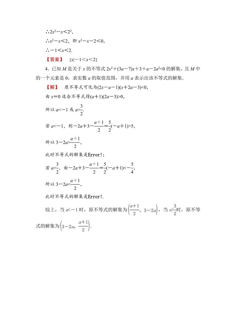 最新高中数学人教A必修5学业分层测评17 一元二次不等式及其解法 含解析_第5页