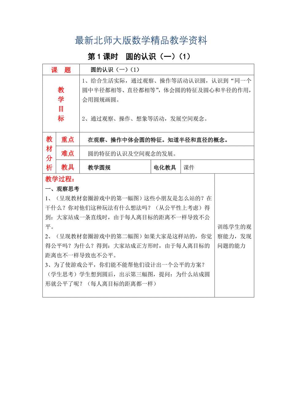 最新【北师大版】六年级上册数学：第1单元第1课时圆的认识一1 教案_第1页