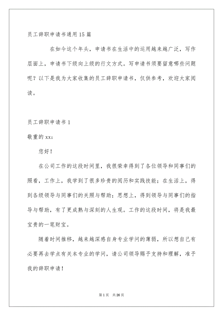 员工辞职申请书通用15篇_第1页