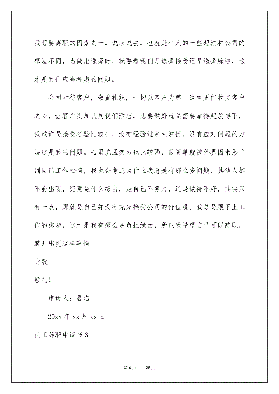 员工辞职申请书通用15篇_第4页