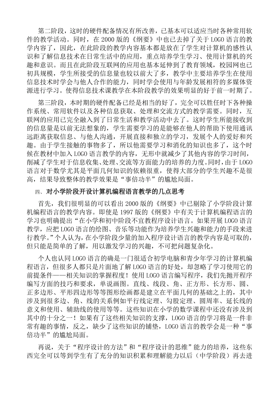 对小学阶段开设计算机编程语言教学的几点思考.doc_第4页