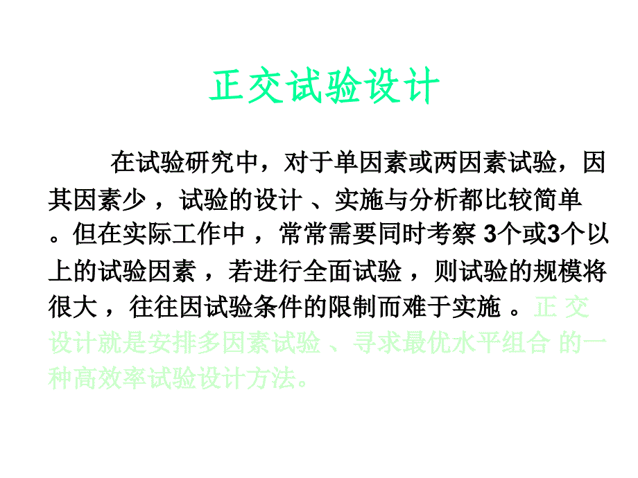 正交试验设计原理及实例_第1页