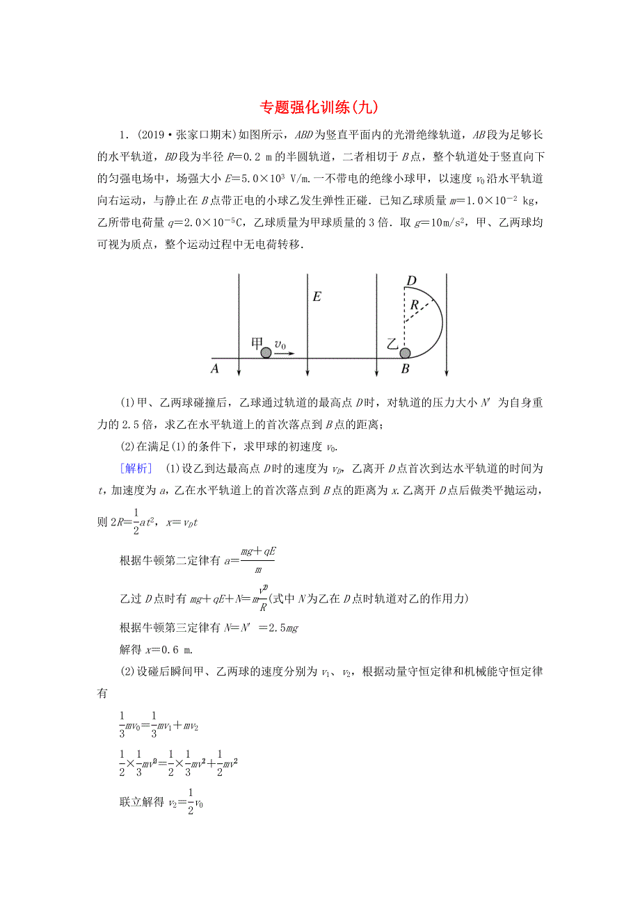 新课标2020版高考物理大二轮复习专题强化训练9电磁学中的动量和能量问题_第1页