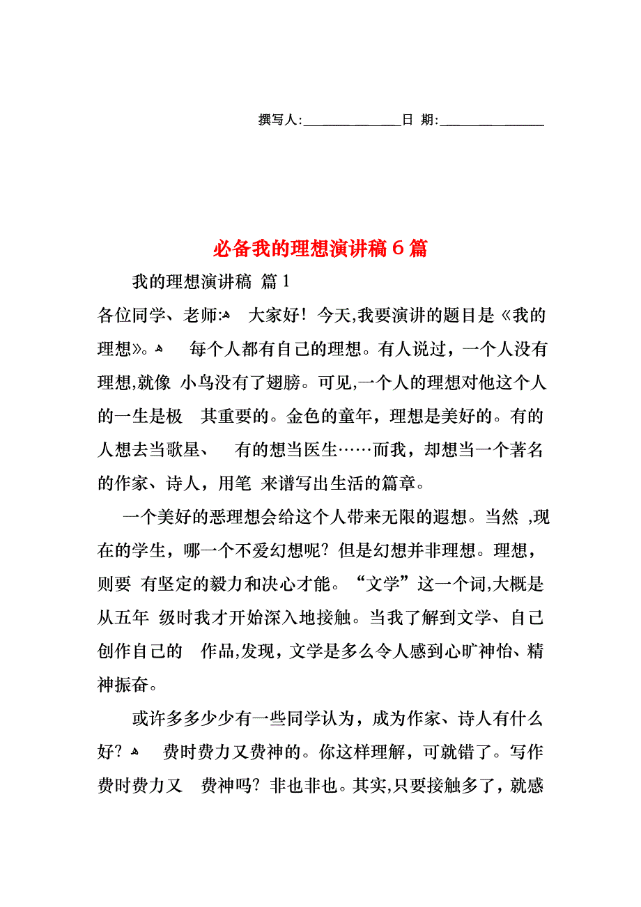 必备我的理想演讲稿6篇_第1页