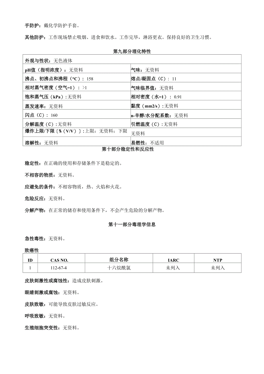 十六烷酰氯安全技术说明书MSDS_第4页