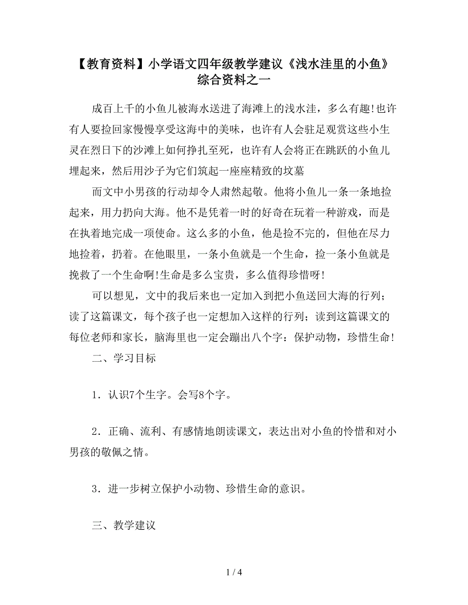 【教育资料】小学语文四年级教学建议《浅水洼里的小鱼》综合资料之一.doc_第1页