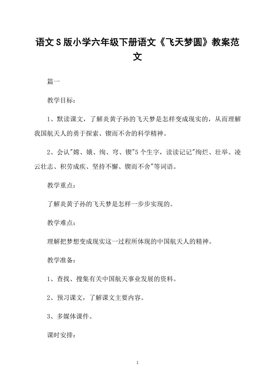 语文S版小学六年级下册语文《飞天梦圆》教案范文_第1页